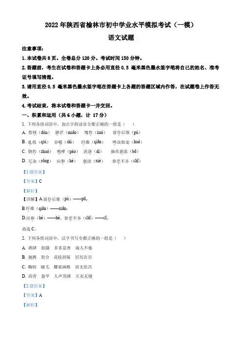 2022年陕西省榆林市中考一模语文试题(解析版)