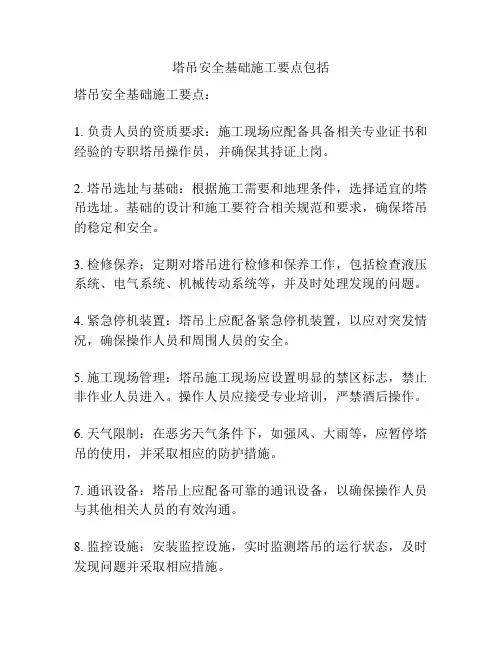 塔吊安全基础施工要点包括