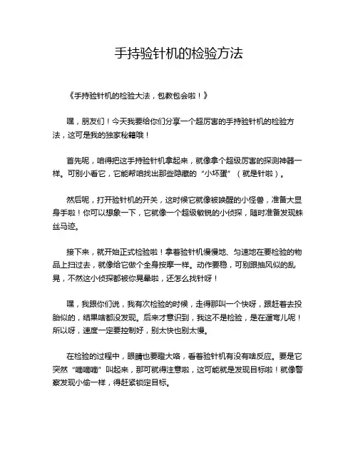 手持验针机的检验方法