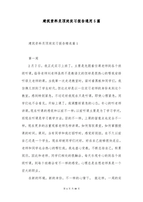 建筑资料员顶岗实习报告通用5篇