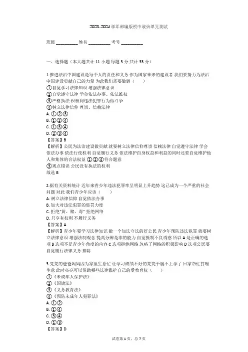 2023-2024学年初中政治部编版七年级下第四单元 走进法治天地单元测试(含答案解析)