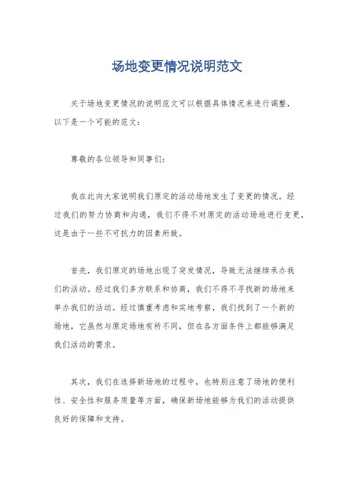 场地变更情况说明范文