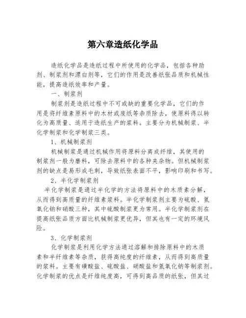 第六章造纸化学品