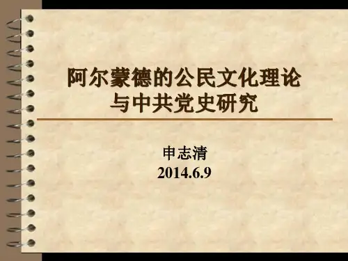 (最后版)阿尔蒙德的公民文化理论 4解析