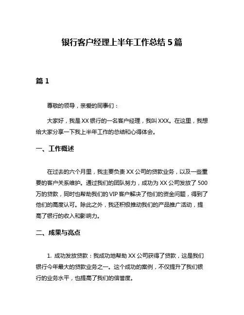 银行客户经理上半年工作总结5篇