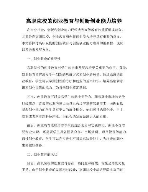 高职院校的创业教育与创新创业能力培养