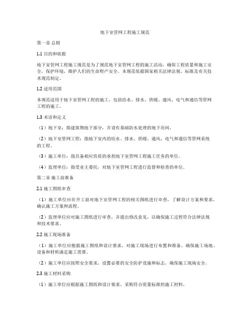 地下室管网工程施工规范