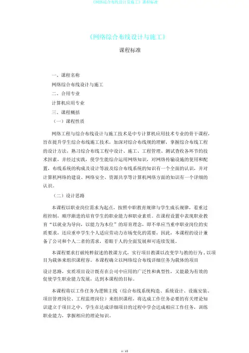 《网络综合布线设计及施工》课程标准