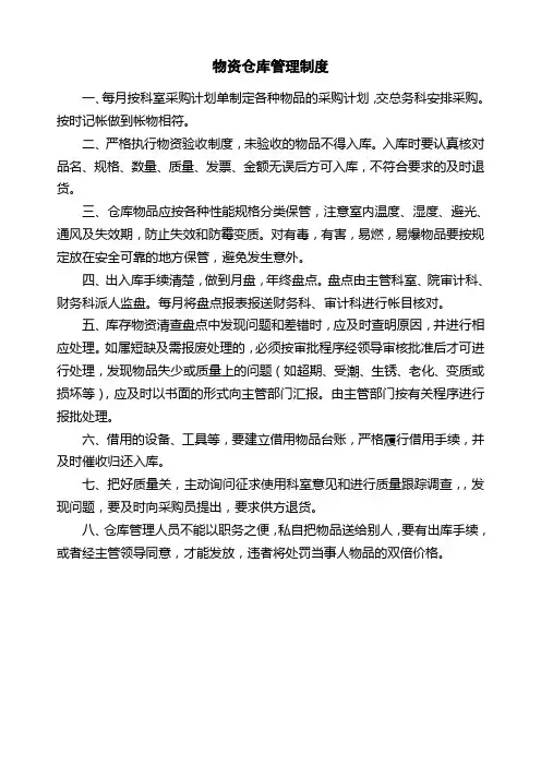 医院物资仓库管理制度