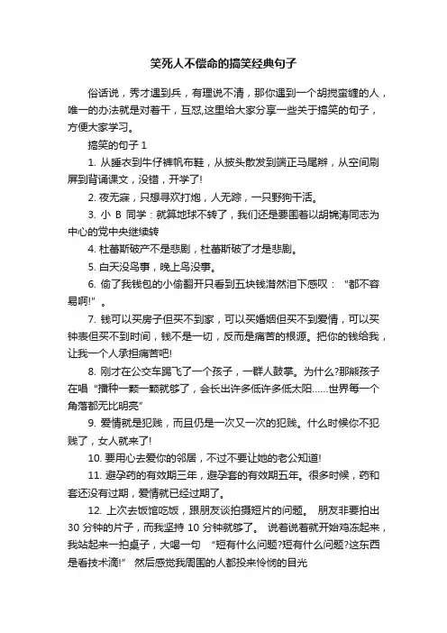 笑死人不偿命的搞笑经典句子