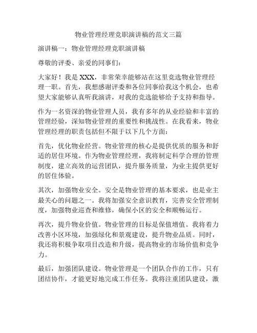 物业管理经理竞职演讲稿的范文三篇