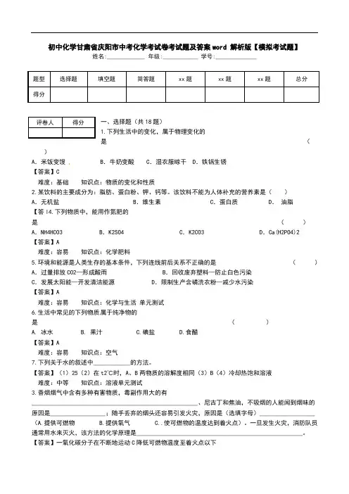 初中化学甘肃省庆阳市中考化学考试卷考试题及答案word 解析版【模拟考试题】.doc