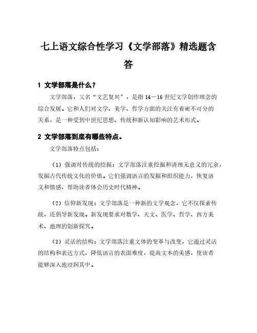 七上语文综合性学习《文学部落》精选题含答