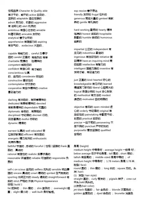 完整版描述人外貌和性格的英文单词