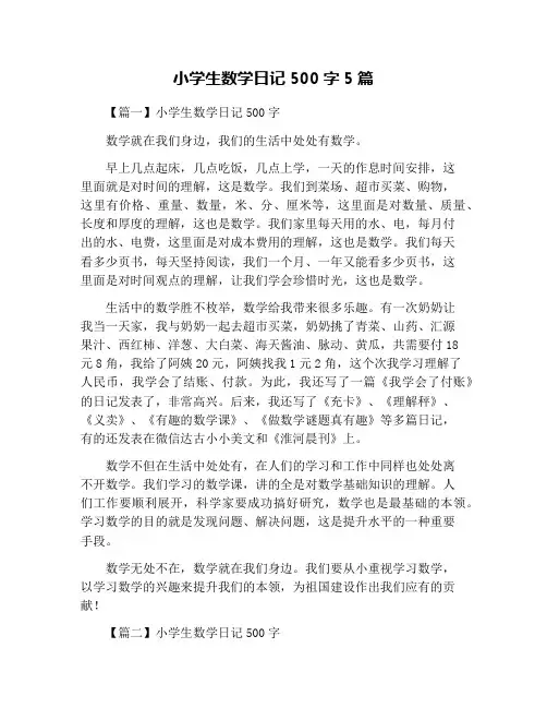小学生数学日记500字5篇