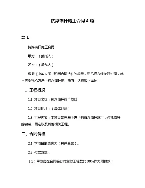 抗浮锚杆施工合同4篇