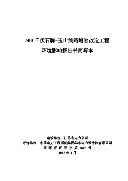 500千伏石牌~玉山线路增容改造工程环境影响评价.pdf