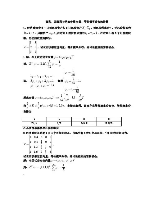 数理金融学作业2：套利、无套利与状态价格向量、等价概率分布的计算