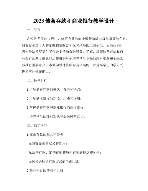 2023储蓄存款和商业银行教学设计