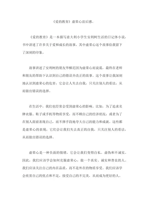 《爱的教育》虚荣心读后感。