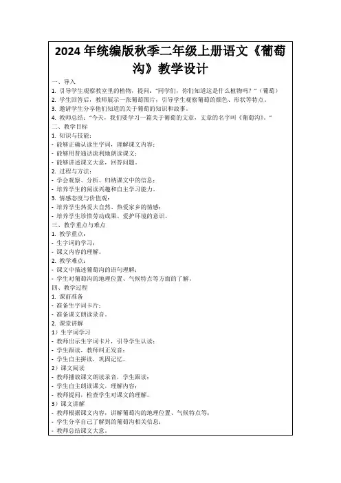 2024年统编版秋季二年级上册语文《葡萄沟》教学设计