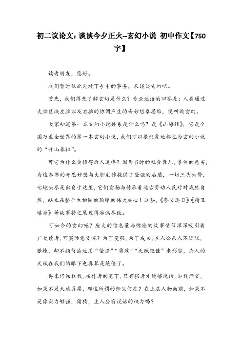 初二议论文：谈谈今夕正火--玄幻小说 初中作文【750字】