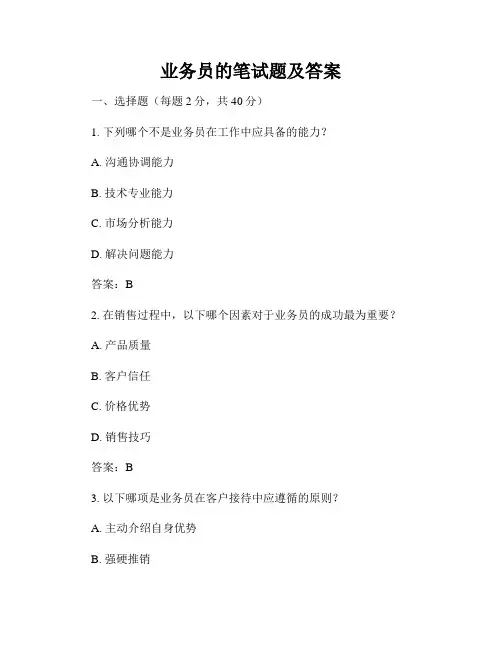业务员的笔试题及答案
