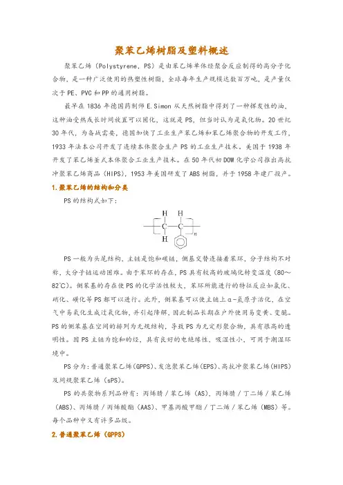 聚苯乙烯树脂及塑料概述