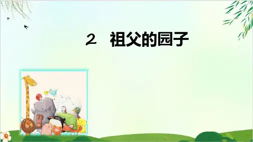 (部编版教材)五年级下册《祖父的园子》PPT优品课件