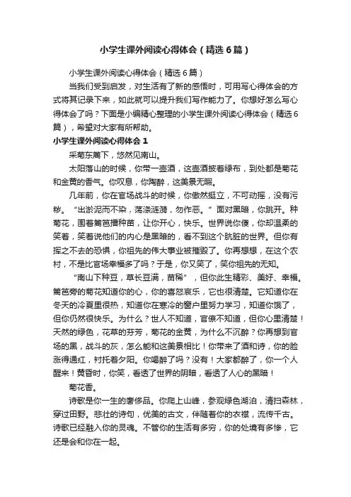 小学生课外阅读心得体会（精选6篇）