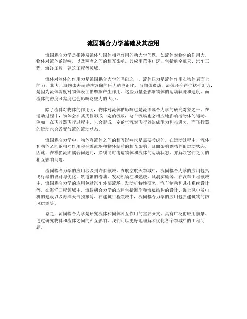 流固耦合力学基础及其应用