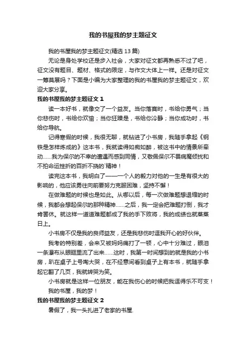 我的书屋我的梦主题征文（精选13篇）