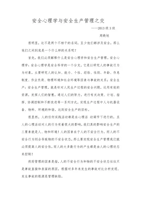 安全心理学与安全生产管理之交