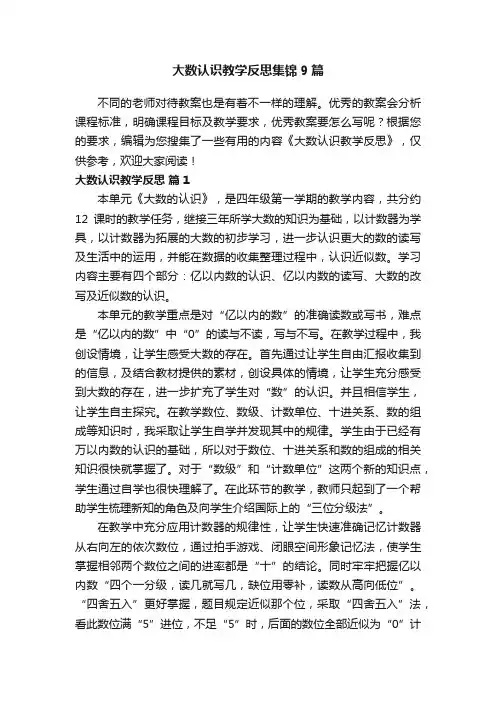 大数认识教学反思集锦9篇