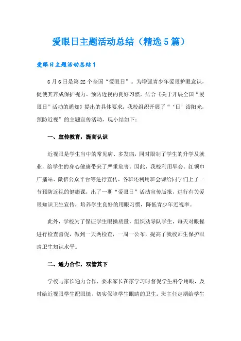 爱眼日主题活动总结(精选5篇)