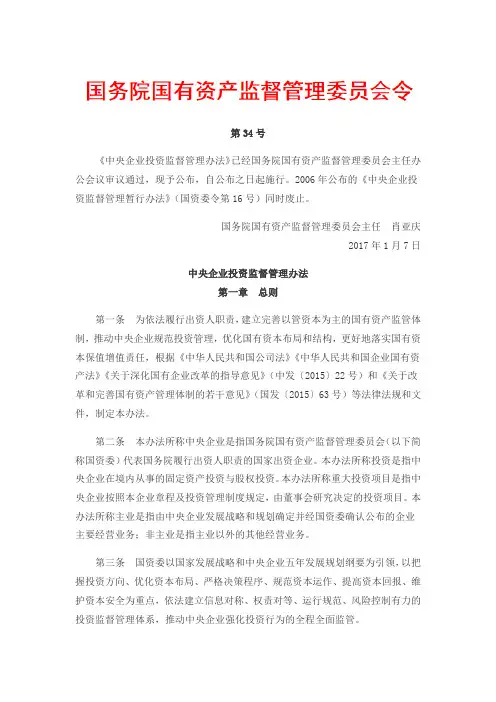 中央企业投资监督管理办法