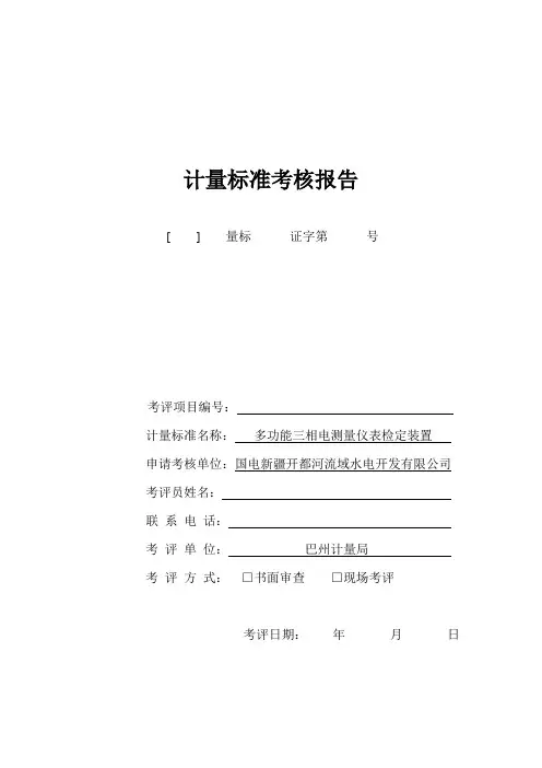 电测计量标准建标考核报告