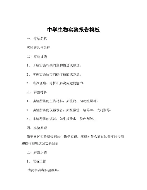 中学生物实验报告模板