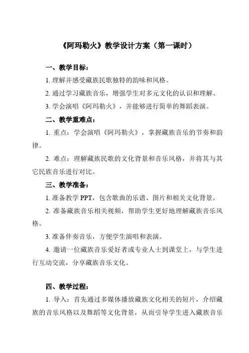 《第三单元雪域天音阿玛勒火》教学设计教学反思-2023-2024学年初中音乐人音版八年级上册