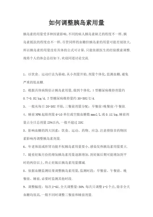 胰岛素的用量及调节