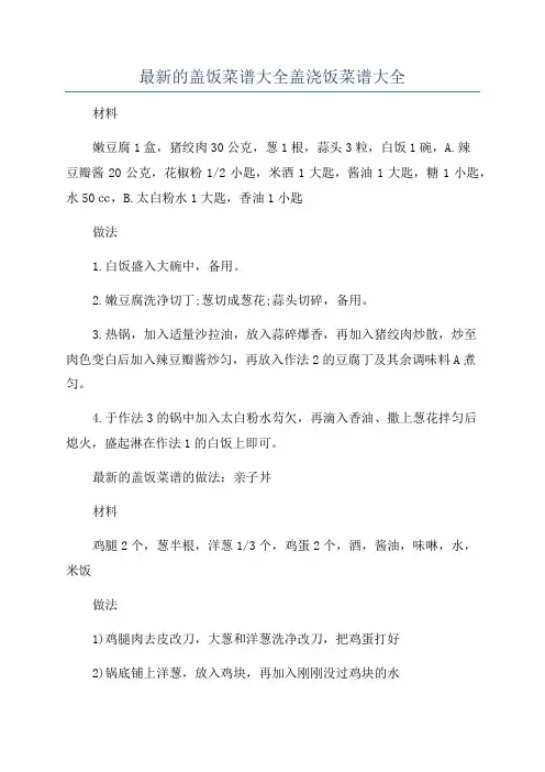 最新的盖饭菜谱大全盖浇饭菜谱大全