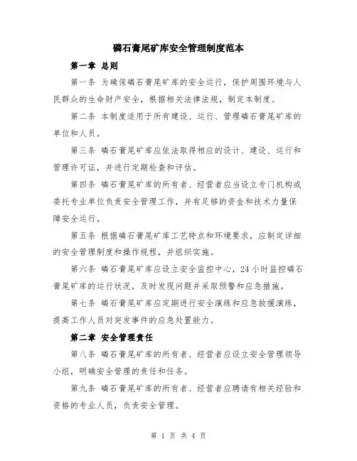 磷石膏尾矿库安全管理制度范本