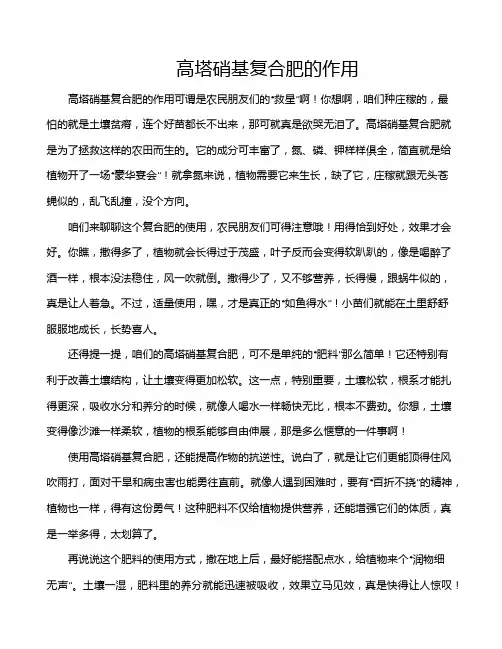 高塔硝基复合肥的作用