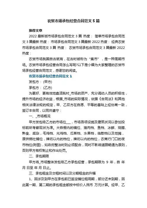 农贸市场承包经营合同范文5篇