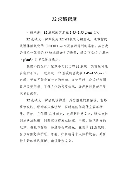 32液碱密度