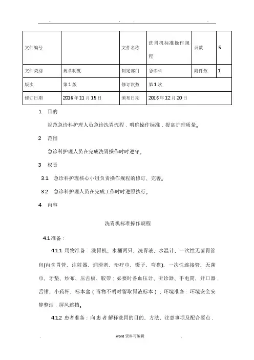 洗胃机标准操作规程(1)