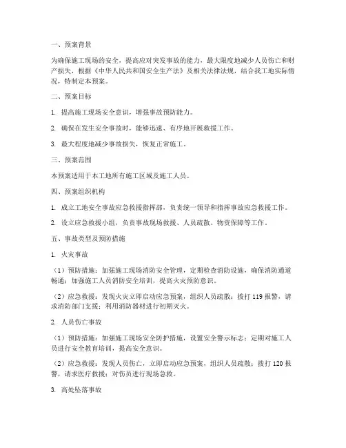 工地安全事故应急预案路线