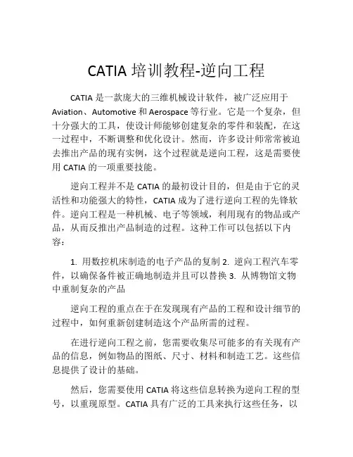 CATIA培训教程-逆向工程