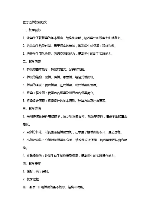 立志造桥教案范文