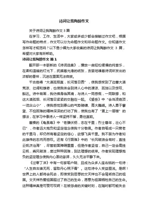 关于诗词让我陶醉作文3篇